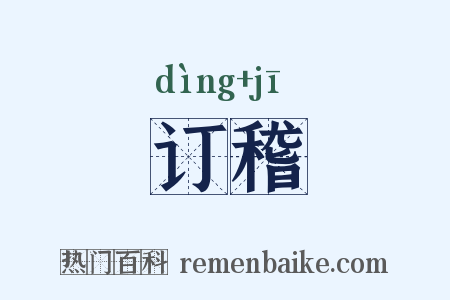 订稽是什么意思的图片